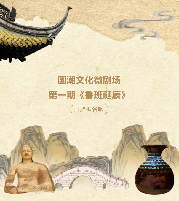 少儿活动报名|延庆区图书馆·国潮文化微剧场|第一期《鲁班诞辰》活动报名！
