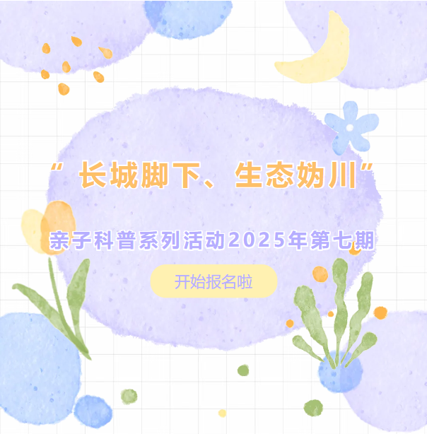 少儿活动通知|延庆区图书馆“ 长城脚下、生态妫川”亲子科普系列活动2025年第七期开始报名啦