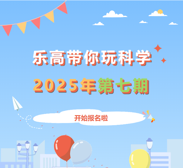 少儿活动通知|延庆区图书馆乐高带你玩科学2025年第七期开始报名啦