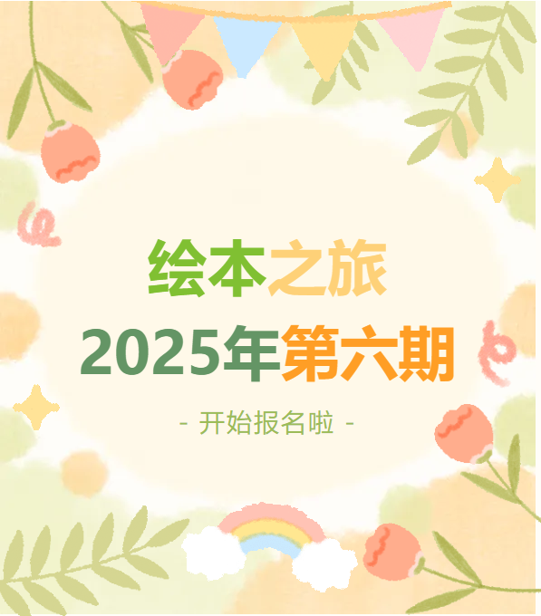 少儿活动通知|延庆区图书馆绘本之旅2025年第六期开始报名啦