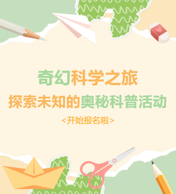活动通知 | 奇幻科学之旅，探索未知的奥秘科普活动开始报名啦