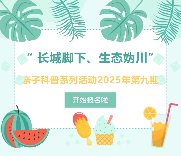 少儿活动通知|延庆区图书馆“ 长城脚下、生态妫川”亲子科普系列活动2025年第九期开始报名啦