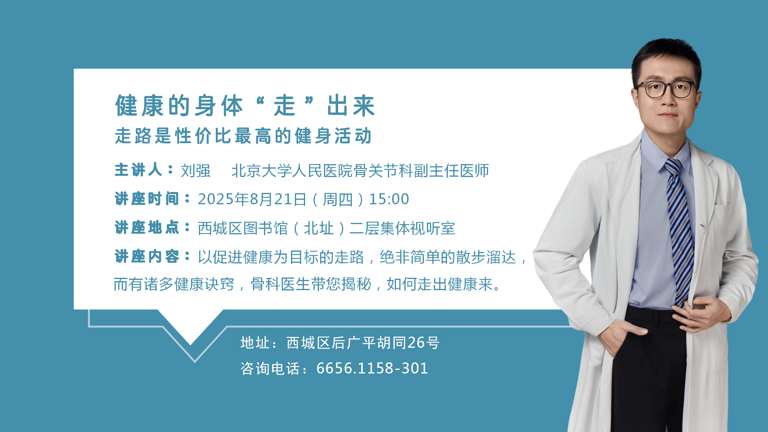 讲座预告 | “小关节 大健康”系列讲座：健康的身体“走”出来