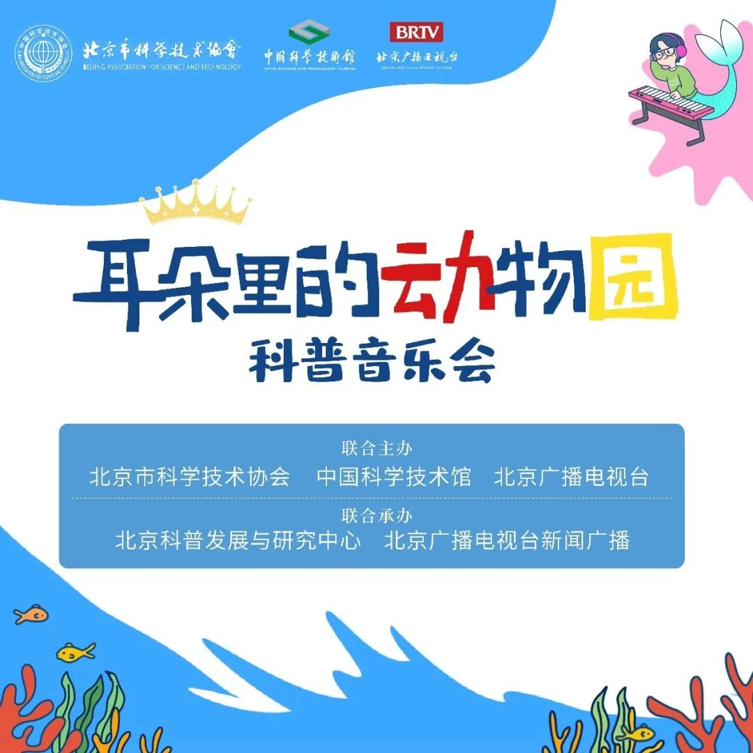 【演出推荐】属于科普迷的交响音乐会 ——《耳朵里的动物园》开放报名啦！