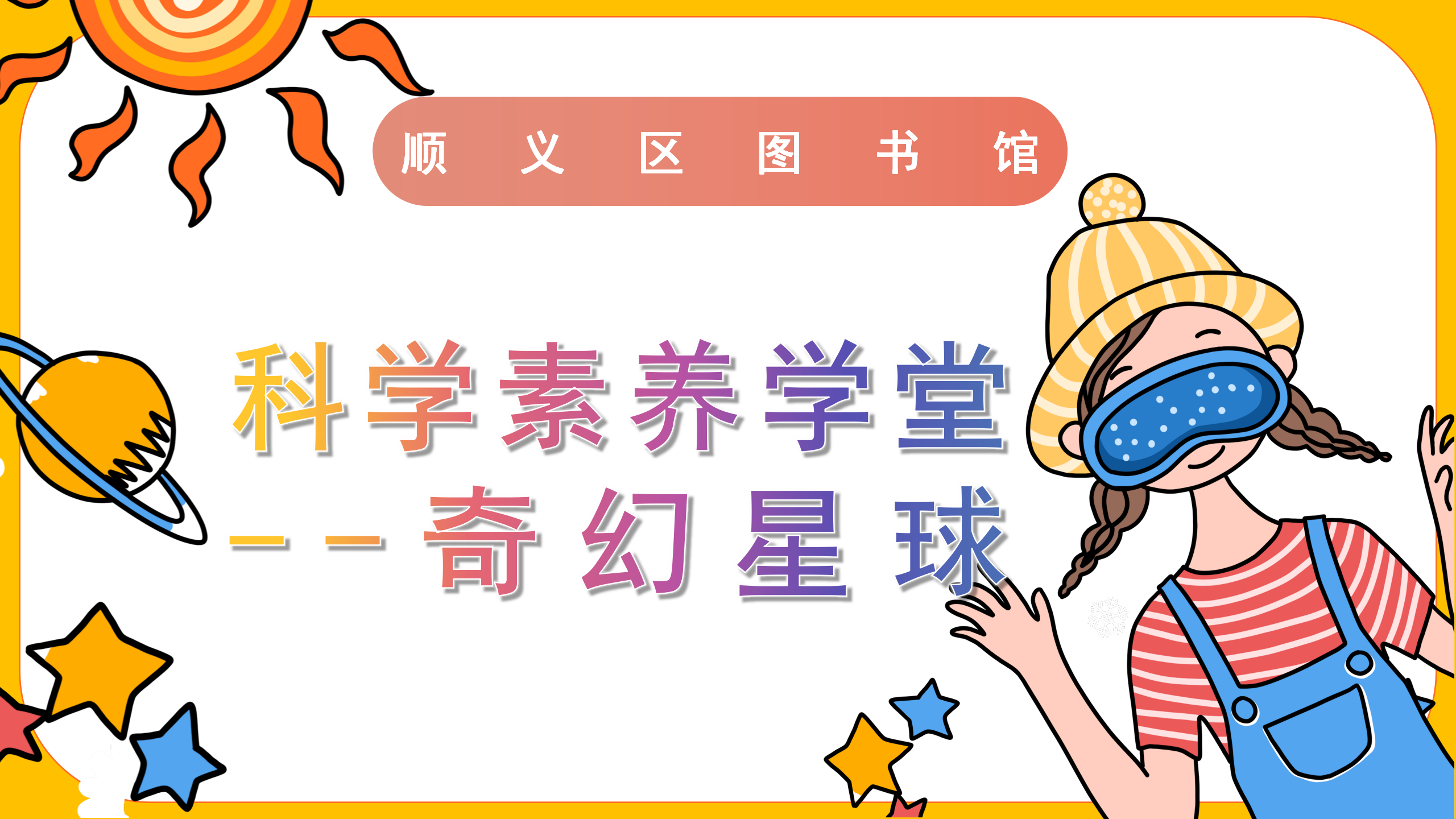 科学素养学堂 | 奇幻星球