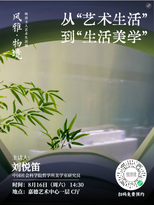 风雅·物境 | 本周六！社科院专家带您从“风雅·物境”走入中国化的“生活美学”