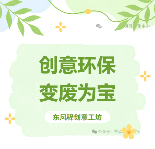 变废为宝创意营｜8.16东风驿"会跑的托马斯"DIY招募令