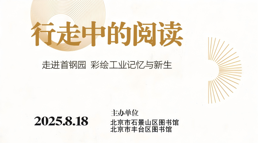 活动招募 | “行走中的阅读”——走进首钢园，彩绘工业记忆与新生
