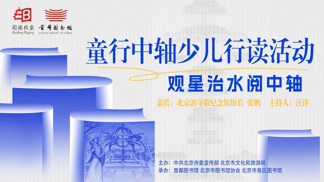 招募｜“童行中轴”第九期：“观星治水阅中轴”——在郭守敬纪念馆，探寻京城水系的千年智慧