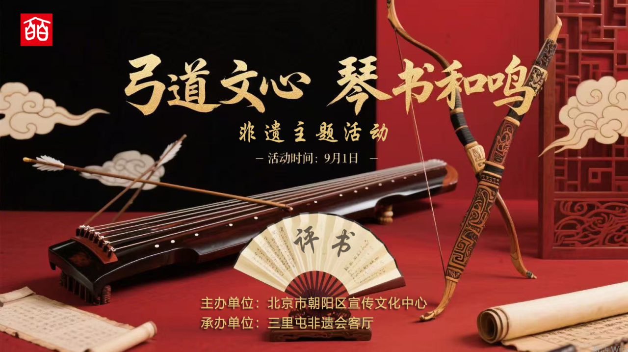 【活动预约】非遗传承 | “弓道文心 琴书和鸣”非遗展演活动邀您参与