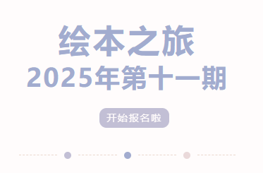 延庆区图书馆绘本之旅2025年第十一期开始报名啦