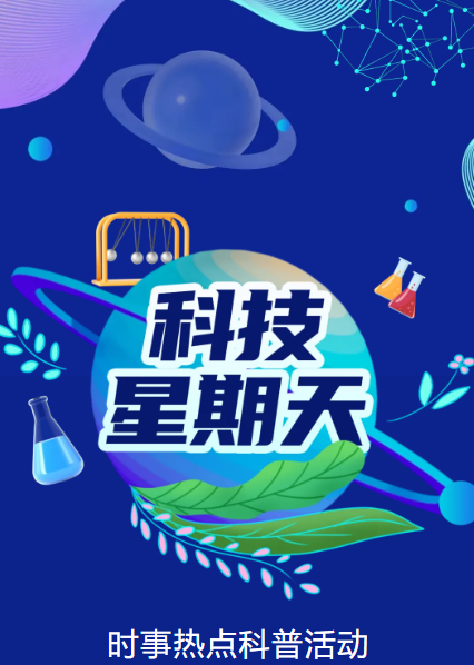 科技星期天-时事热点科普活动
