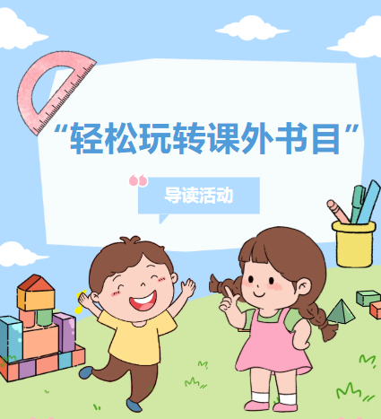 “轻松玩转课外书目”导读活动