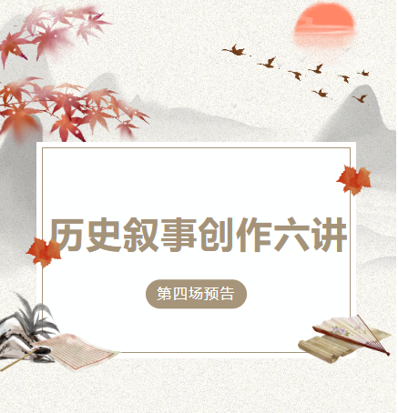 历史叙事创作六讲｜第四场预告
