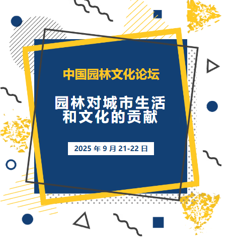 第四届中国园林文化论坛即将启幕 共探园林与城市共生之道