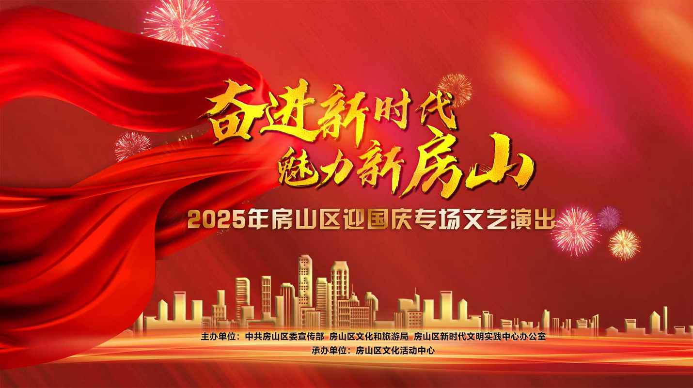 “奋进新时代 魅力新房山”2025年房山区迎国庆专场演出