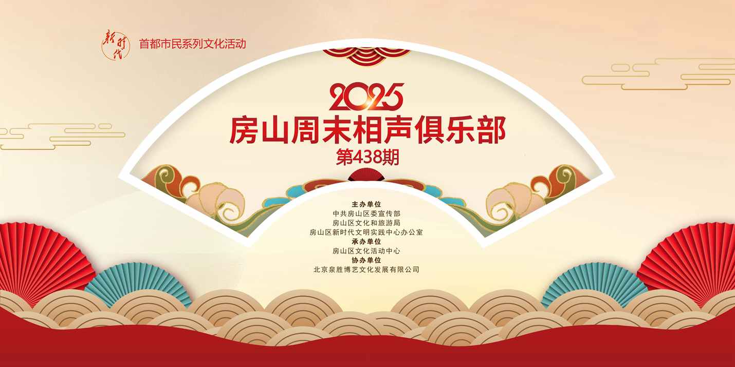 2025年房山周末相声俱乐部-438期