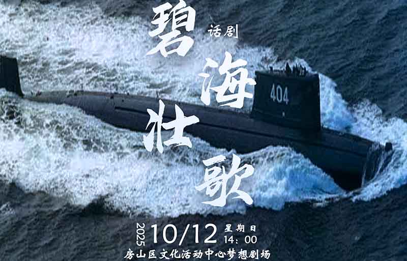 话剧《碧海壮歌》