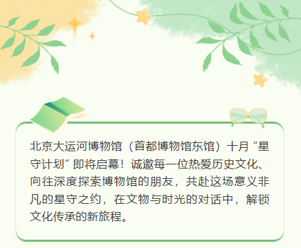 星守计划｜北京大运河博物馆（首都博物馆东馆） 2025年10月“星守计划”招募启事
