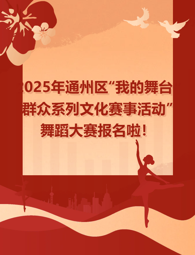 “运河上的通州” ——2025年通州区“我的舞台”群众系列文化赛事活动” 舞蹈大赛报名啦！