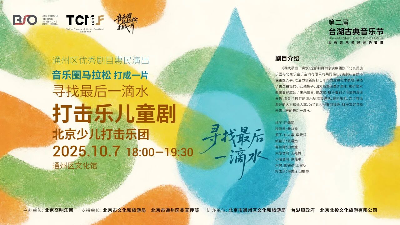 打击乐儿童剧《寻找最后一滴水》——北京少儿打击乐团
