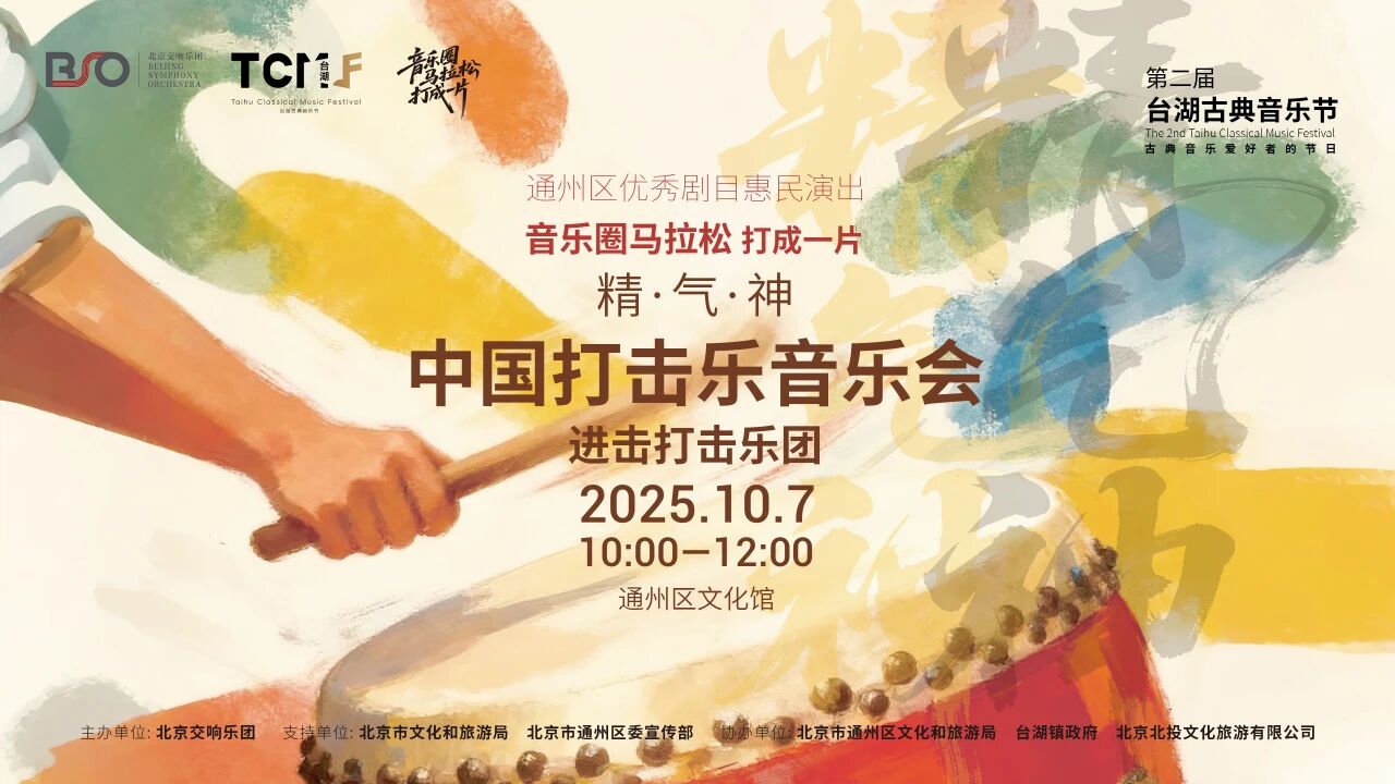 中国打击乐音乐会——进击打击乐团