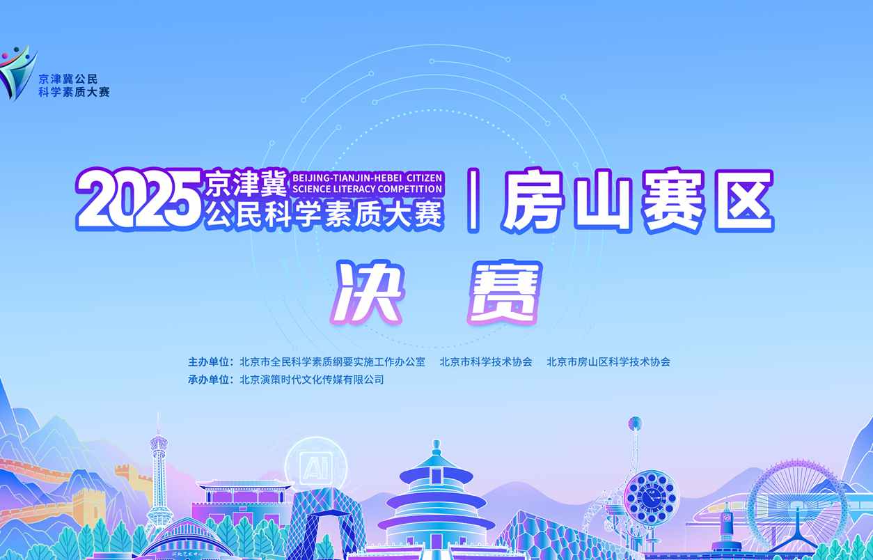 2025年京津冀公民科学素质大赛房山赛区决赛