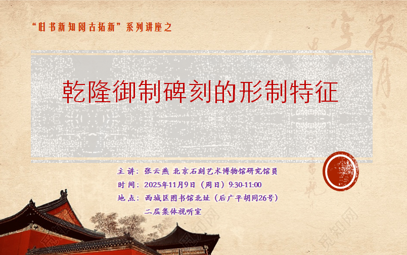 时代精神与审美——乾隆御制碑刻的形制特征