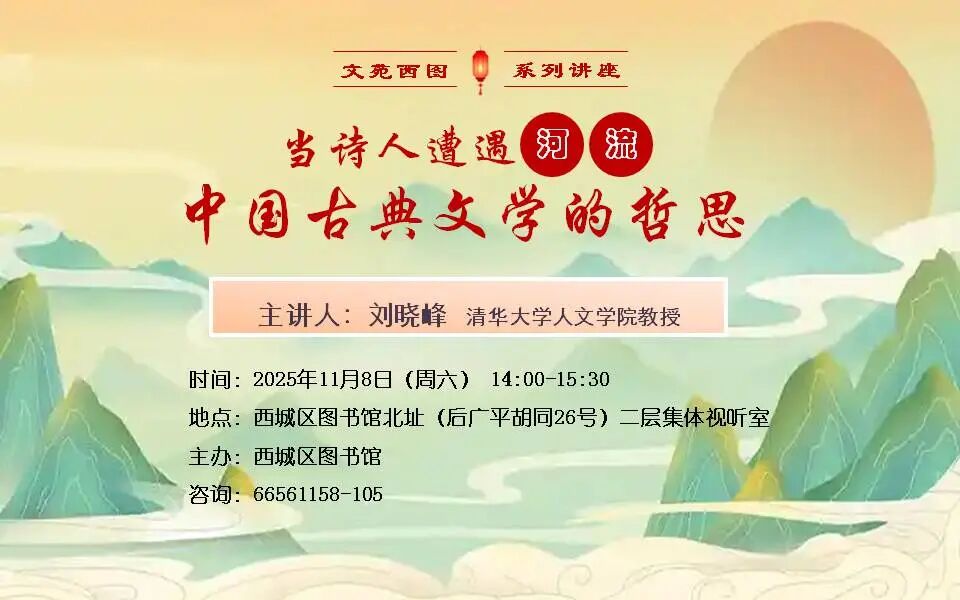 “文苑西图”文学系列讲座:当诗人遭遇河流——中国古典文学的哲思
