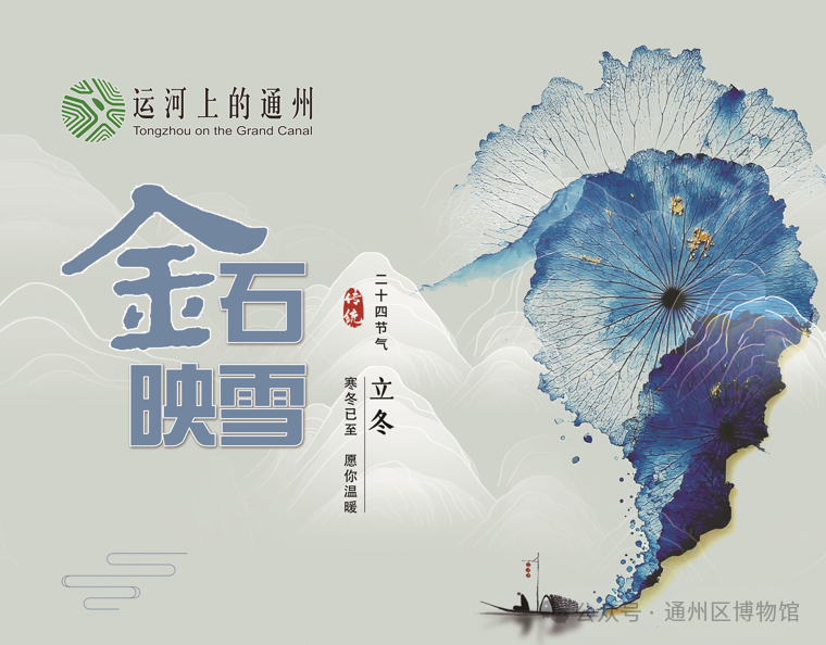 通州区博物馆立冬节气社教活动—金石映雪