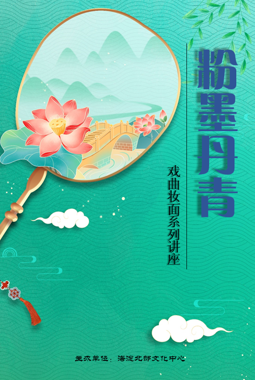 【活动预告】“粉墨丹青”戏曲妆面系列讲座——揭秘京剧老生妆容的千面人生(三)