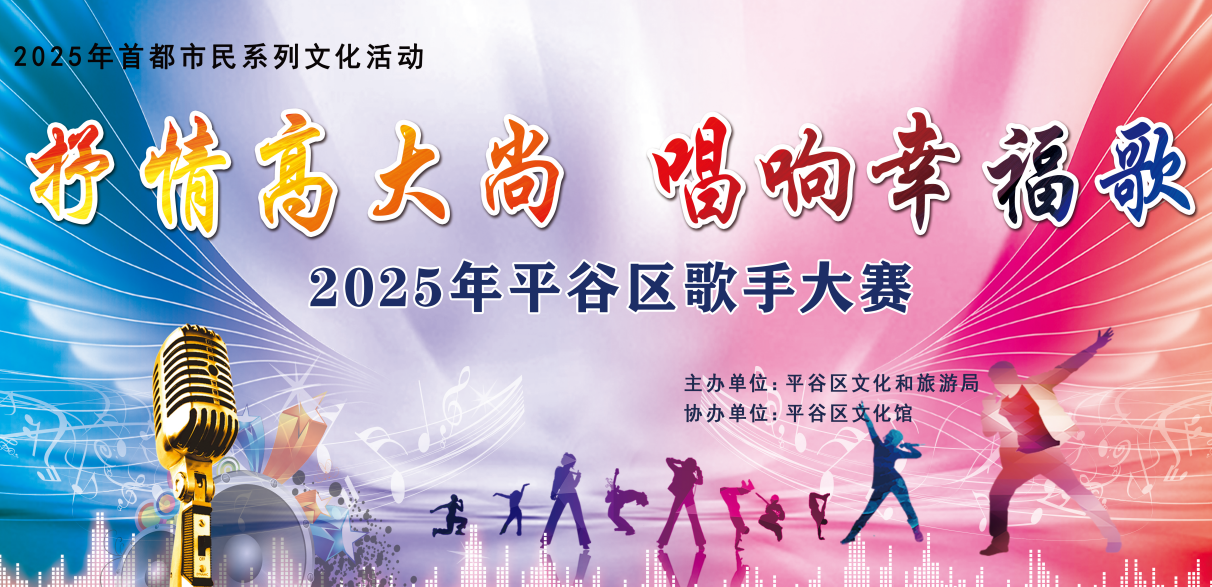 “抒情高大尚 唱响幸福歌”2025年平谷区歌手大赛开赛