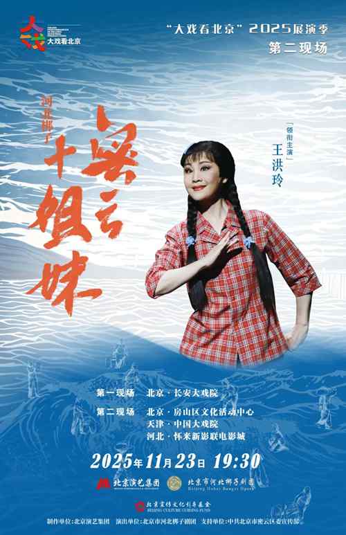 河北梆子《密云十姐妹》