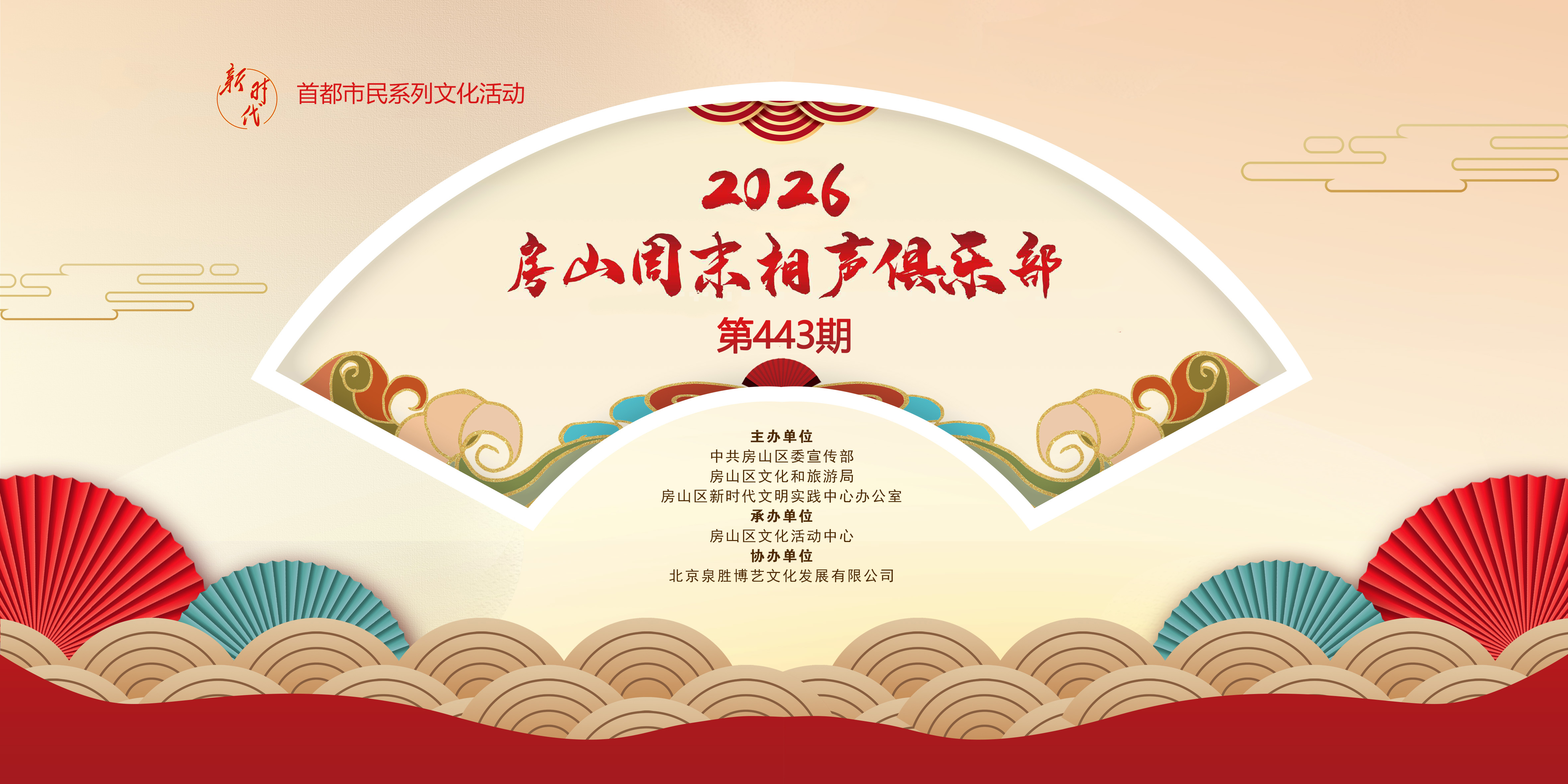 2026年房山周末相声俱乐部-443期