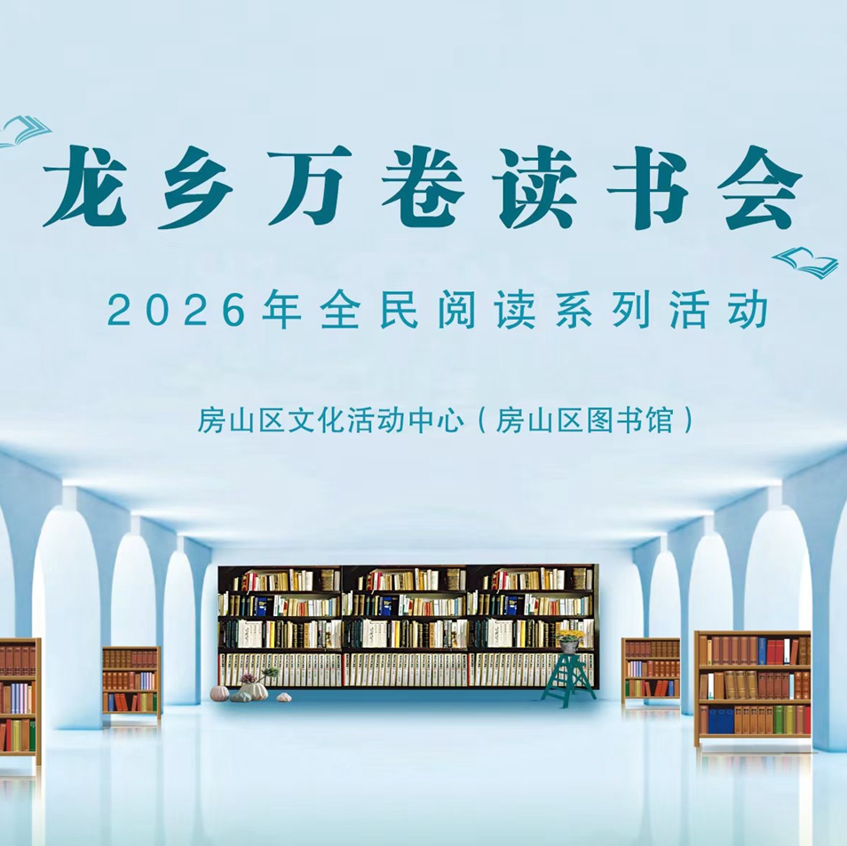 房山区图书馆龙乡万卷读书会从出生到衰老:人的一生心理发展规律——《发展心理学》阅读分享会
