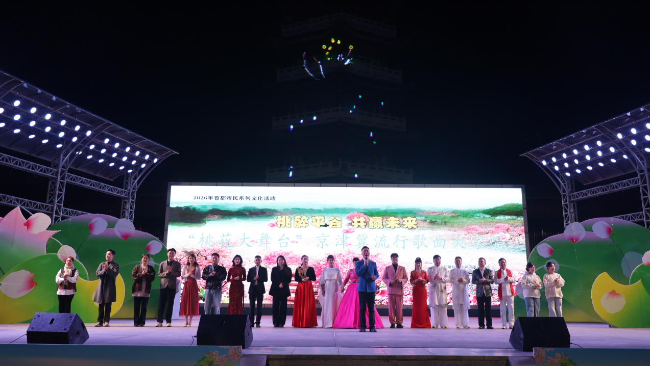 2026年平谷區(qū)“桃花大舞臺”京津冀流行歌曲大家唱