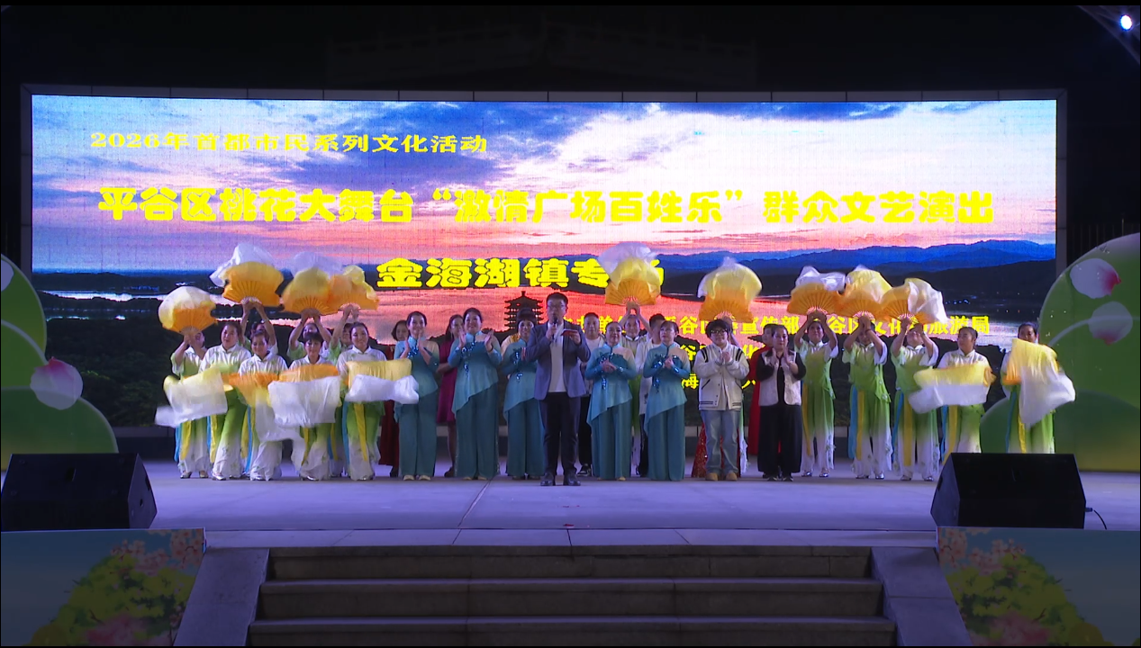 2026年平谷区“桃花大舞台”文艺演出（金海湖镇）