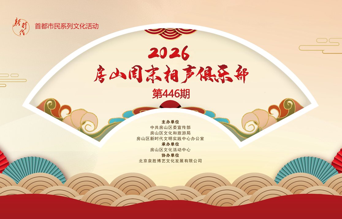 2026年房山周末相声俱乐部-446期