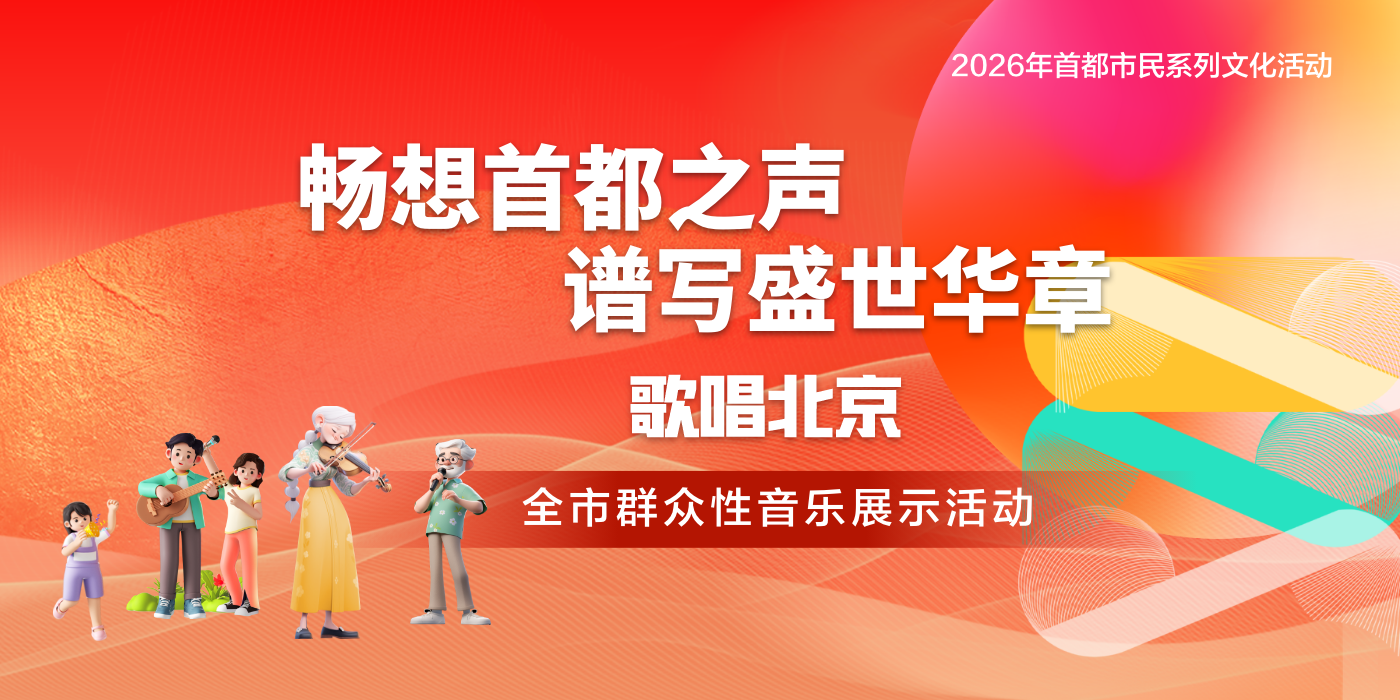 2026年歌唱北京首都市民器乐大赛-独奏(管弦乐)大赛报名