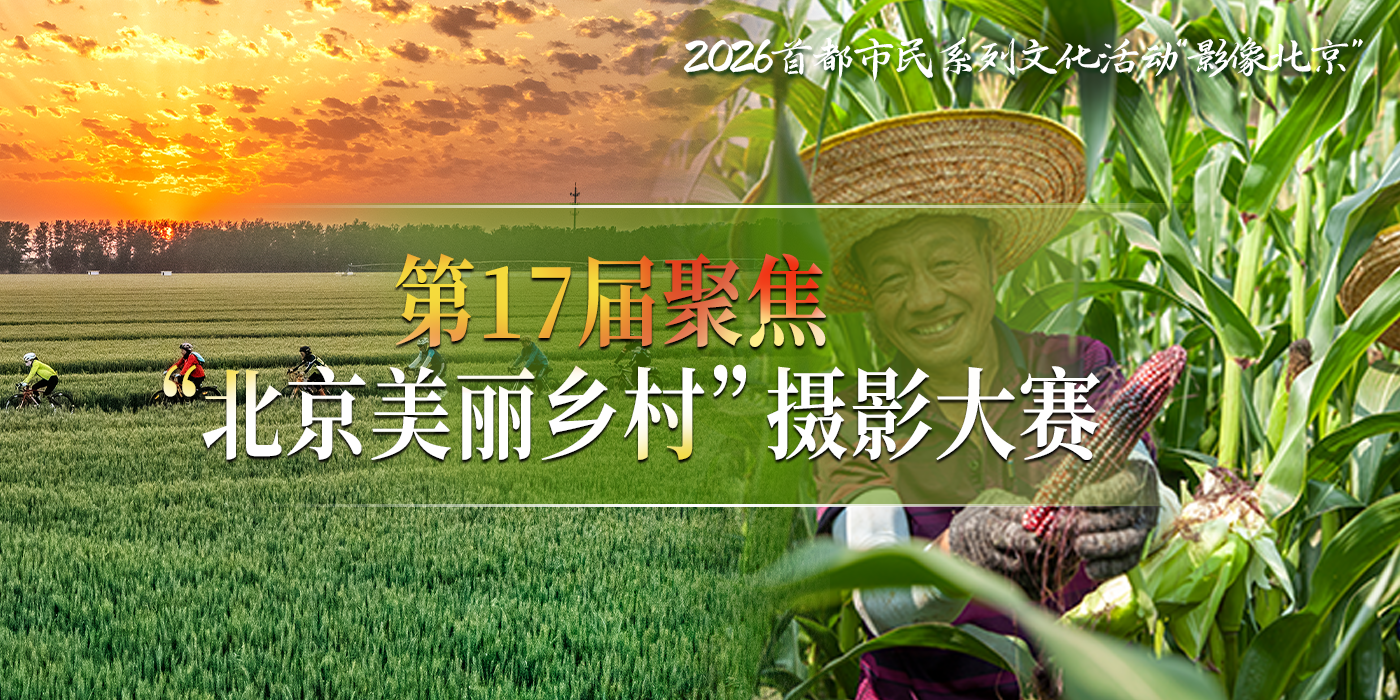 第17届聚焦“北京美丽乡村”摄影大赛报名