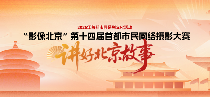 第十四届首都市民网络摄影大赛