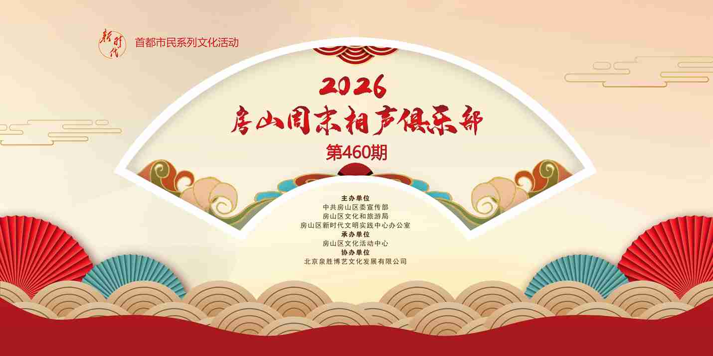 2026年房山周末相声俱乐部-460期