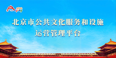 北京市公共文化服务和设施运营管理平台