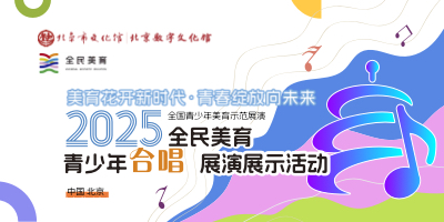 2025全民美育合唱活动