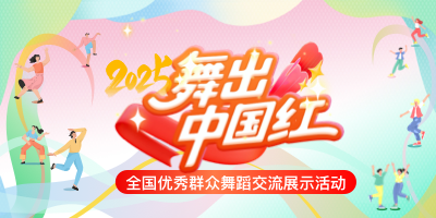 2025舞出中国红