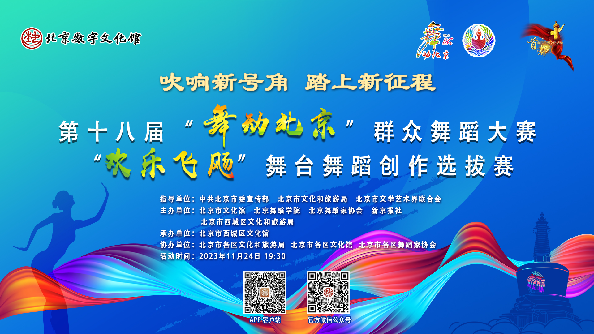 第十八届“舞动北京”群众舞蹈大赛---“欢乐飞飏”舞台舞蹈创作选拔赛（第一场）