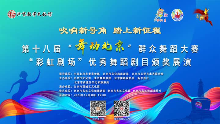第十八届“舞动北京”群众舞蹈大赛---“彩虹剧场”优秀舞蹈剧目颁奖展演