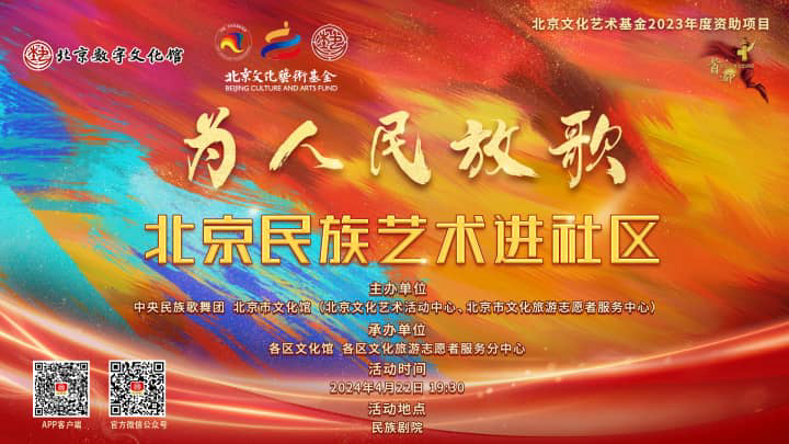 “为人民放歌——北京民族艺术进社区”文化艺术普及活动