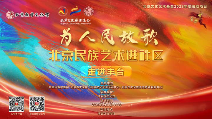 “为人民放歌——北京民族艺术进社区”艺术推广普及活动走进丰台