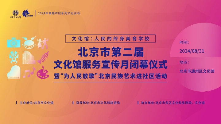 文化馆：人民的终身美育学校 北京市第二届文化馆服务宣传月活动闭幕仪式暨“为人民放歌”北京民族艺术进社区活动